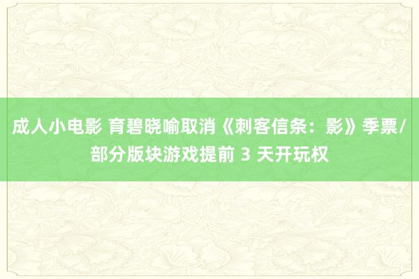 成人小电影 育碧晓喻取消《刺客信条：影》季票/部分版块游戏提前 3 天开玩权