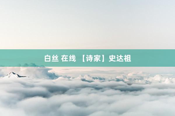 白丝 在线 【诗家】史达祖