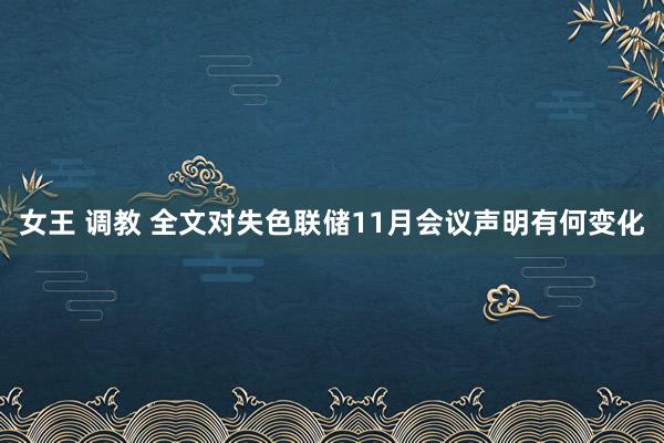 女王 调教 全文对失色联储11月会议声明有何变化