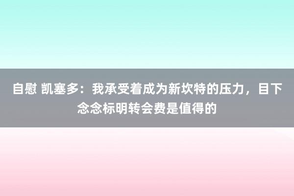 自慰 凯塞多：我承受着成为新坎特的压力，目下念念标明转会费是值得的